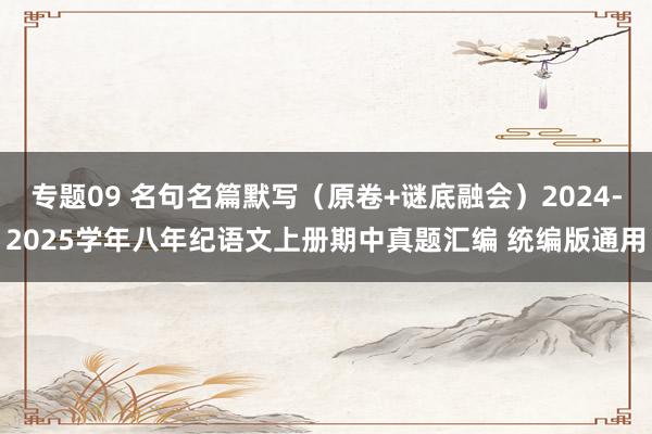 专题09 名句名篇默写（原卷+谜底融会）2024-2025学年八年纪语文上册期中真题汇编 统编版通用